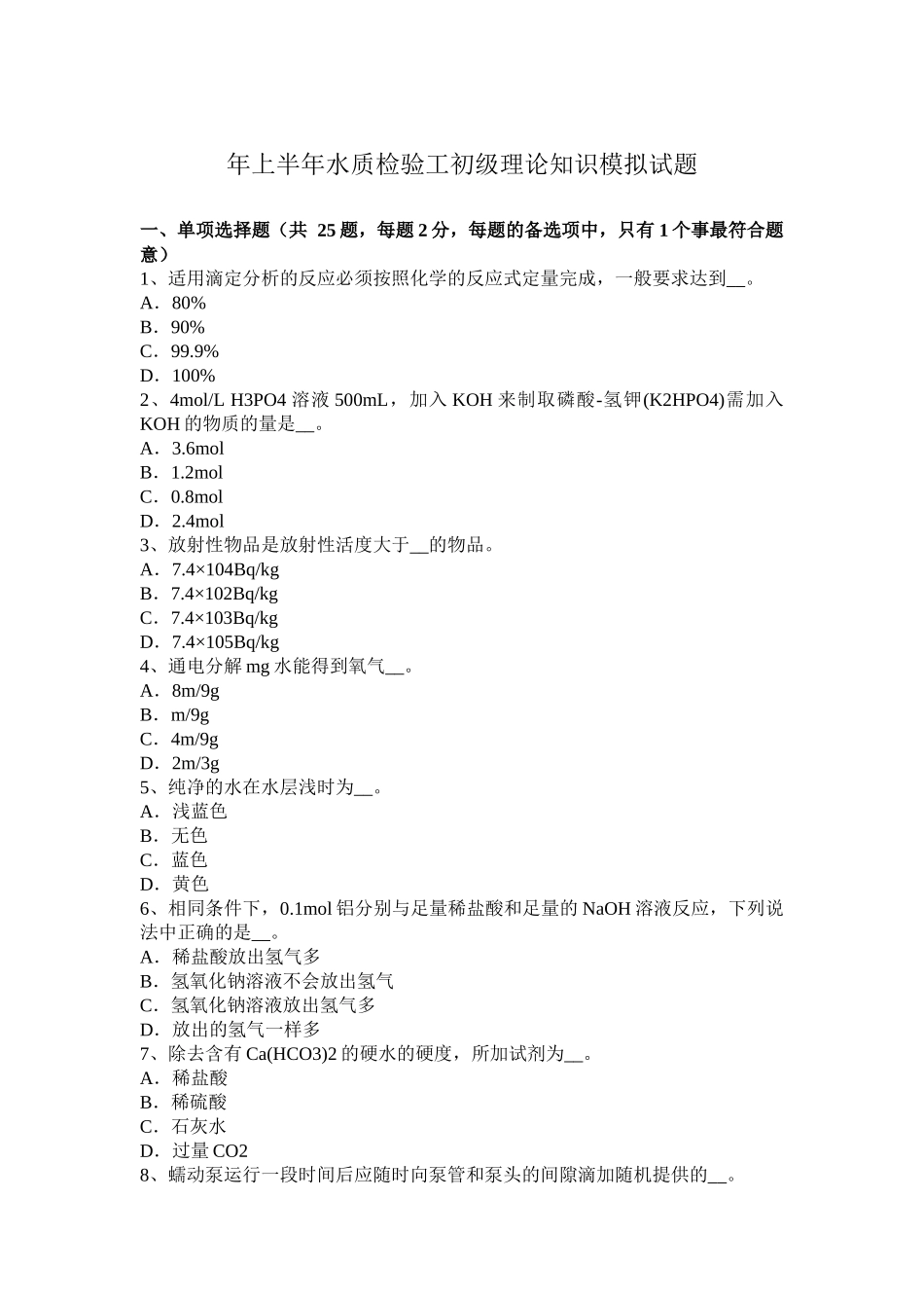 省上半年水质检验工初级理论知识模拟试题_第1页