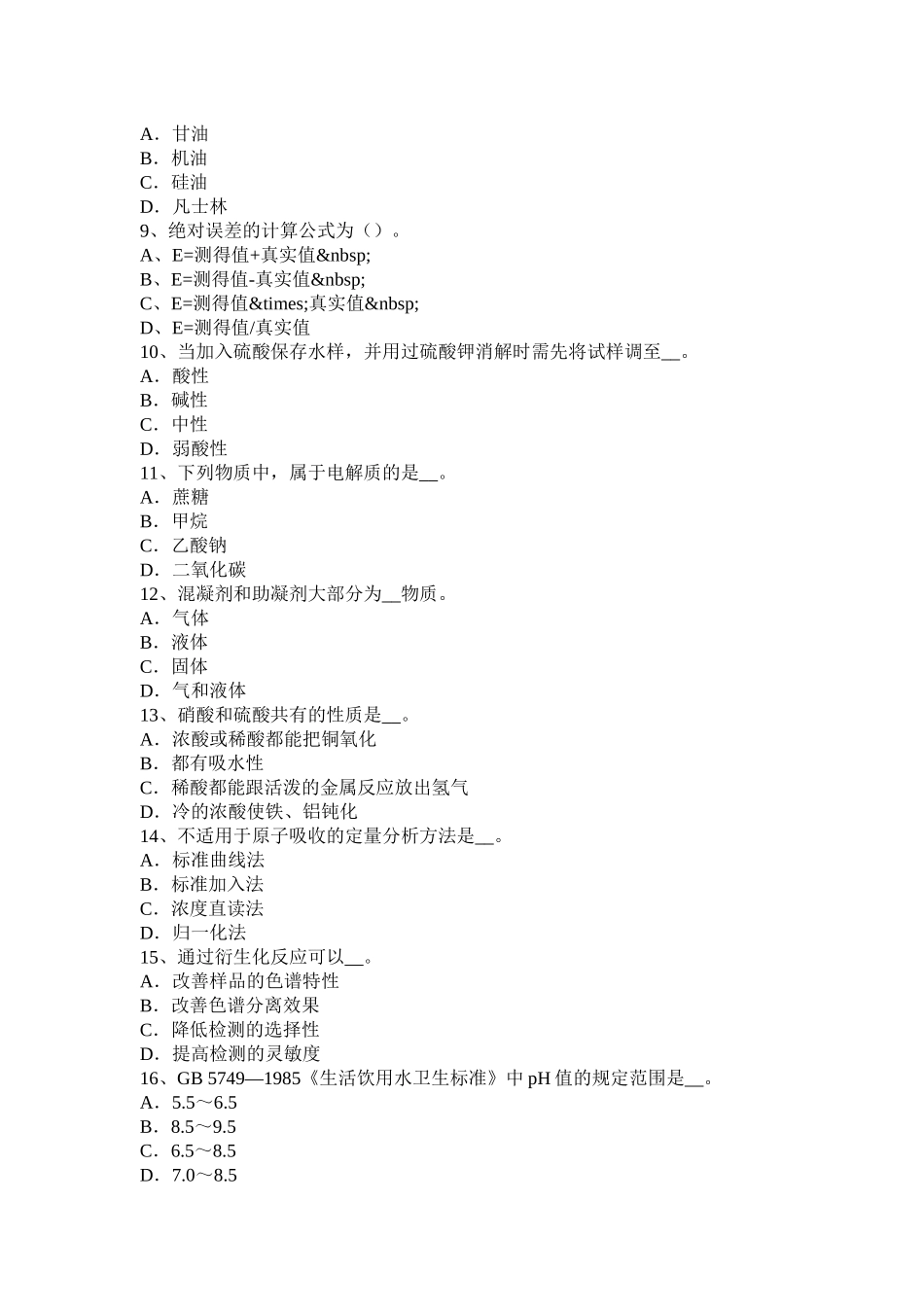 省上半年水质检验工初级理论知识模拟试题_第2页