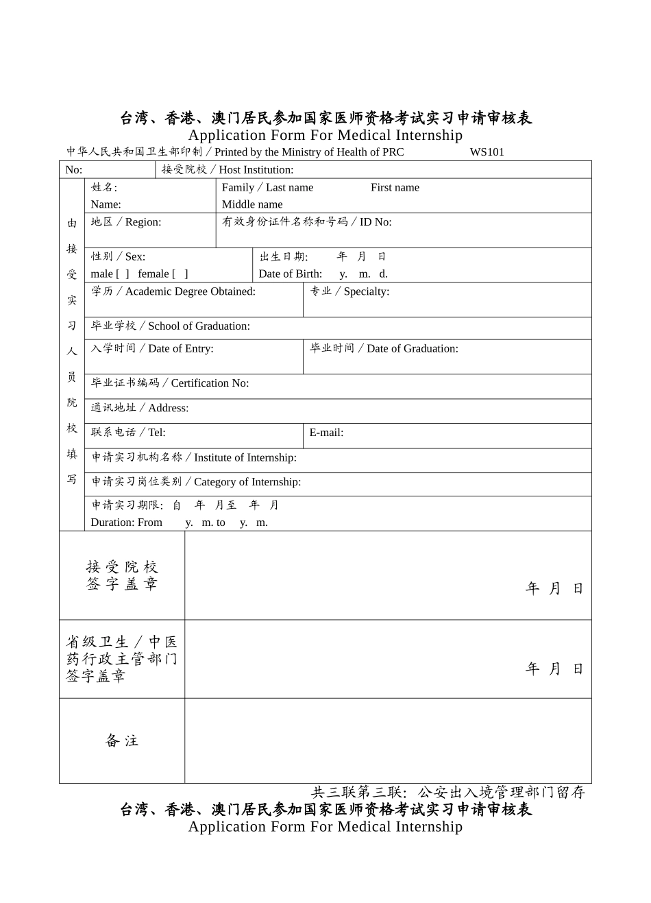 台湾、香港、澳门居民参加国家医师资格考试实习申请审核表_第1页