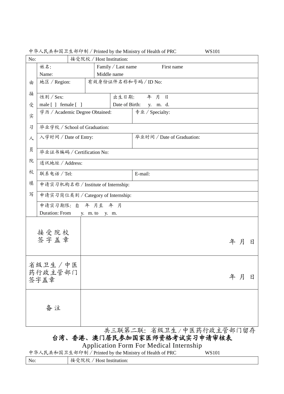 台湾、香港、澳门居民参加国家医师资格考试实习申请审核表_第2页