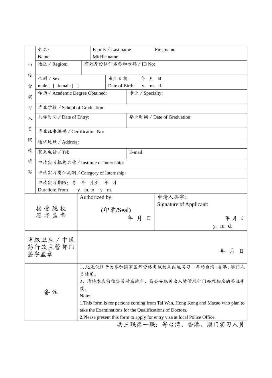 台湾、香港、澳门居民参加国家医师资格考试实习申请审核表_第3页