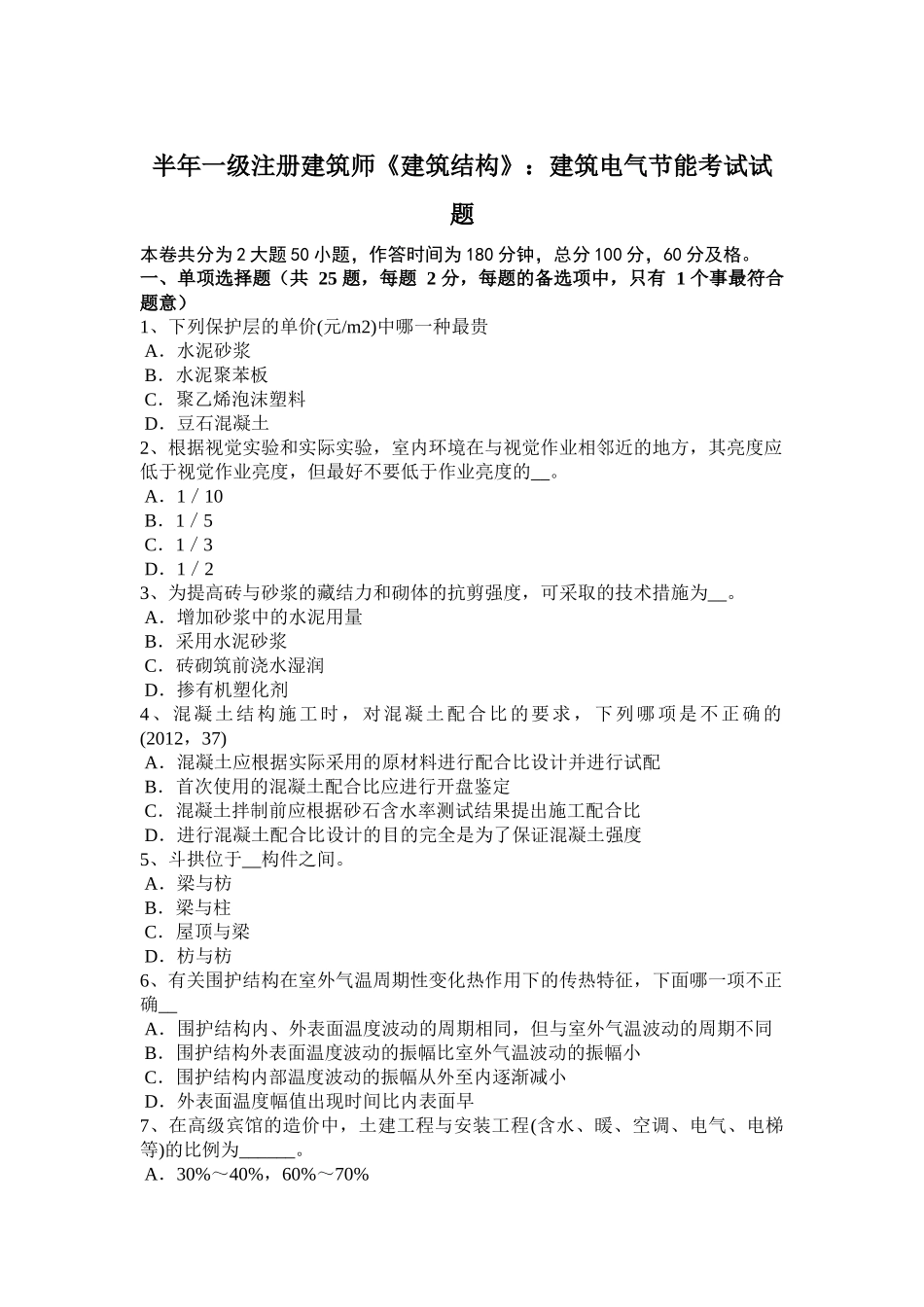 省上半年一级注册建筑师《建筑结构》：建筑电气节能考试试题_第1页