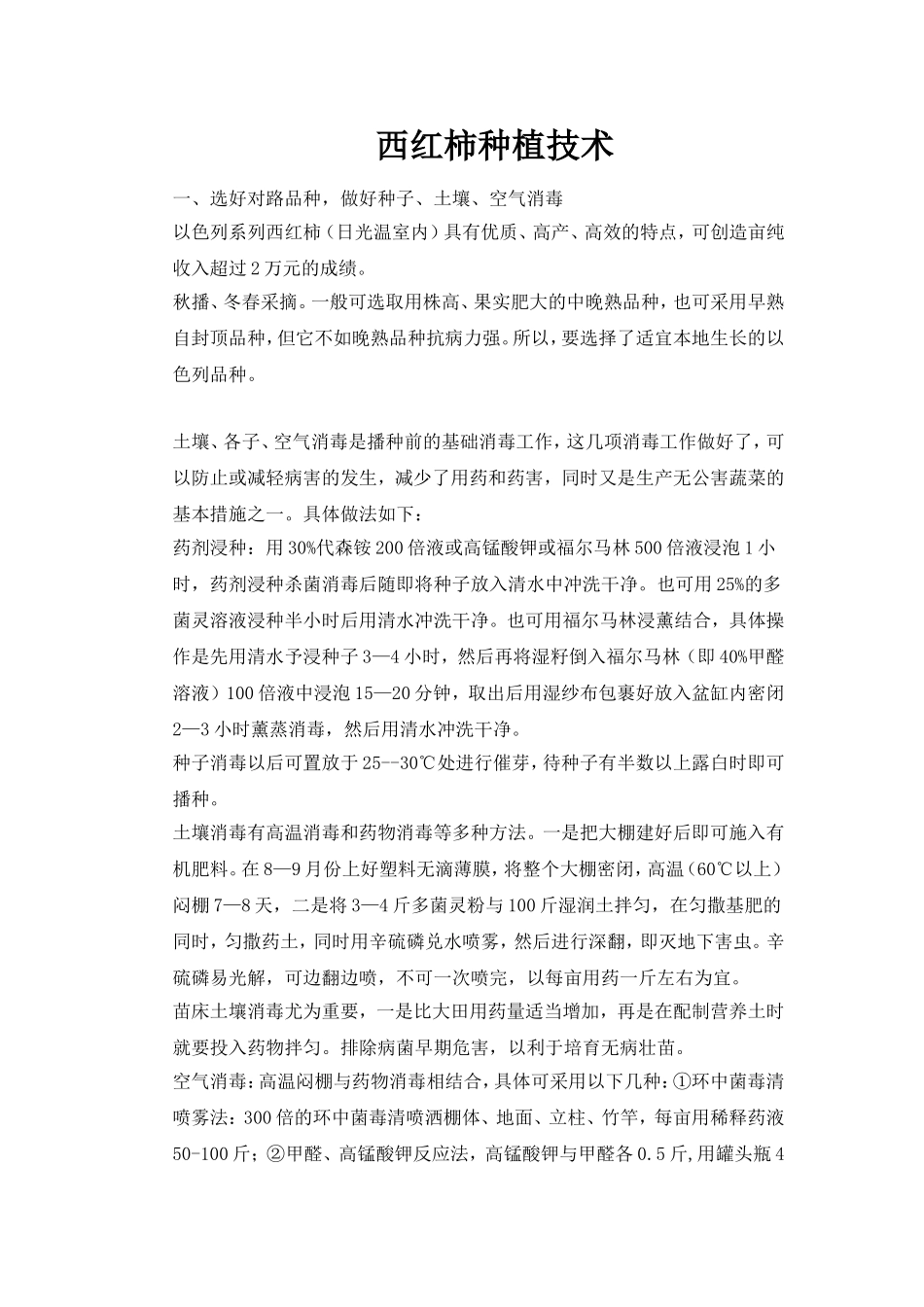 西红柿种植技术_第1页