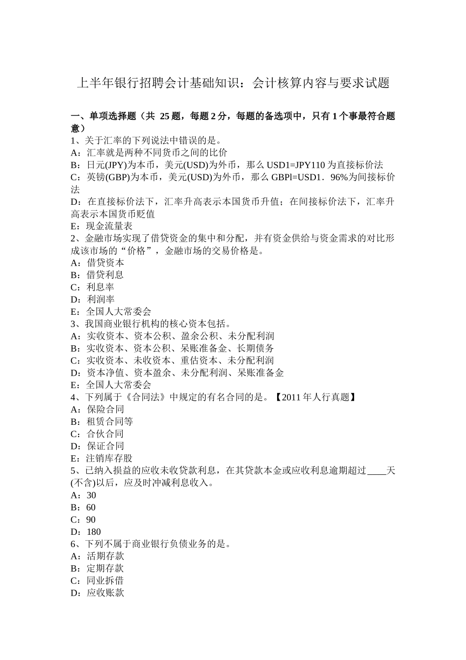 省上半年银行招聘会计基础知识：会计核算内容与要求试题_第1页