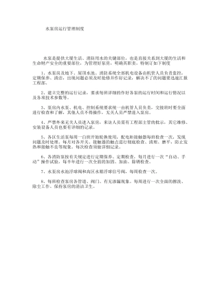 水泵房运行管理制度