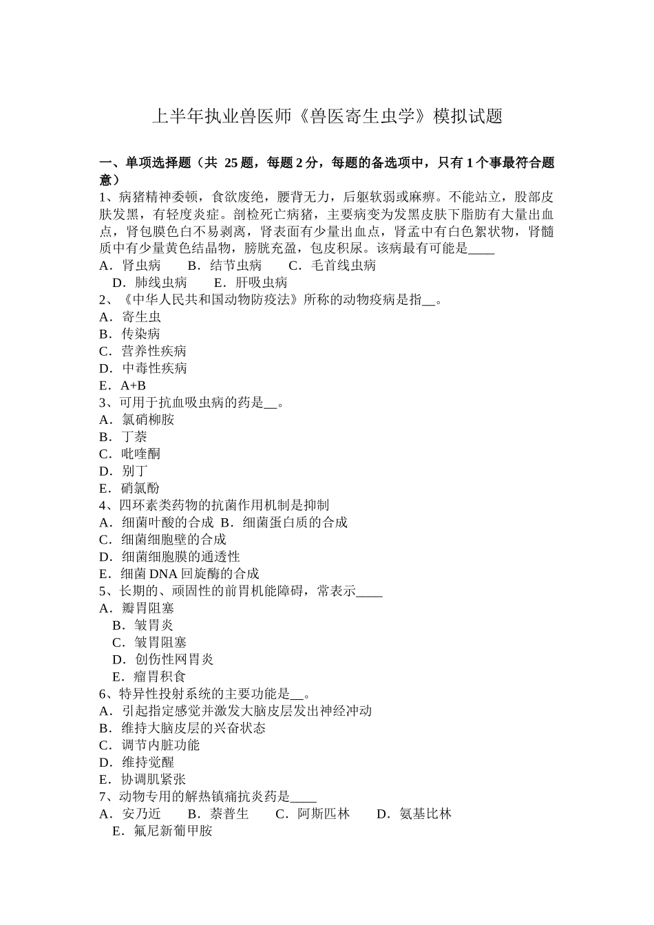 省上半年执业兽医师《兽医寄生虫学》模拟试题_第1页