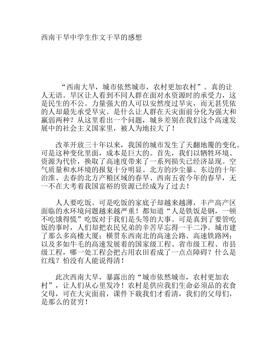 西南干旱中学生作文干旱的感想_第1页
