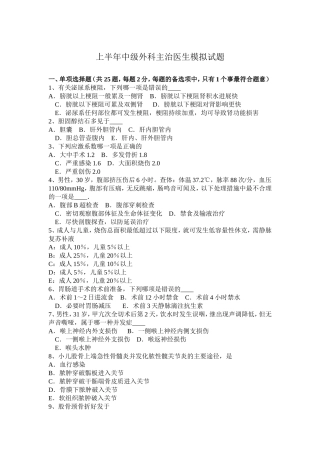 省上半年中级外科主治医生模拟试题