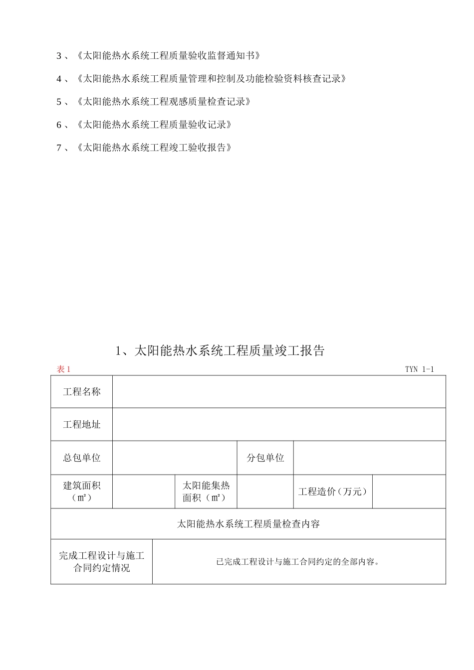 太阳能热水系统工程竣工验收资料_第3页