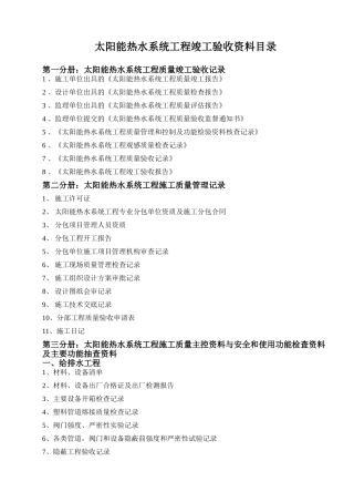太阳能热水系统工程竣工验收资料