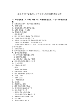 省上半年主治医师(公共卫生)高级资格考试试卷