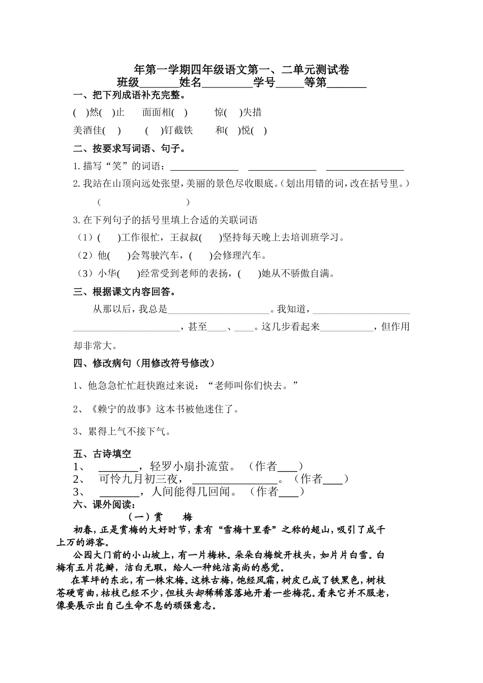 学年第一学期四年级语文第一、二单元测试卷_第1页