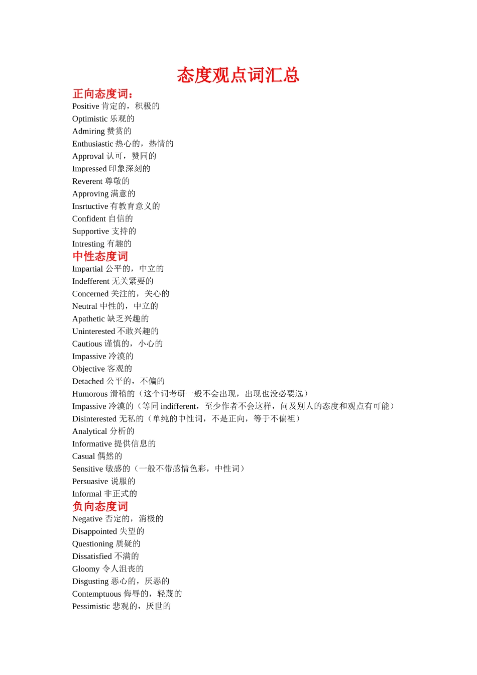 态度观点词汇总_第1页