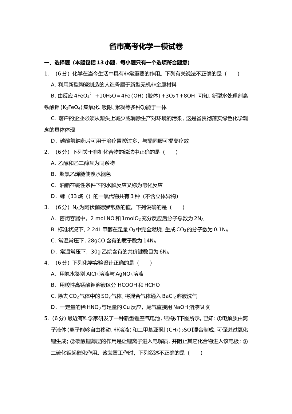 省市高考化学一模试卷_第1页