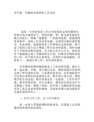 学年第一学期体育教研组工作总结