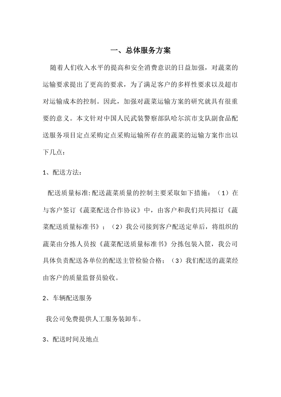 蔬菜的运输总体服务方案_第1页
