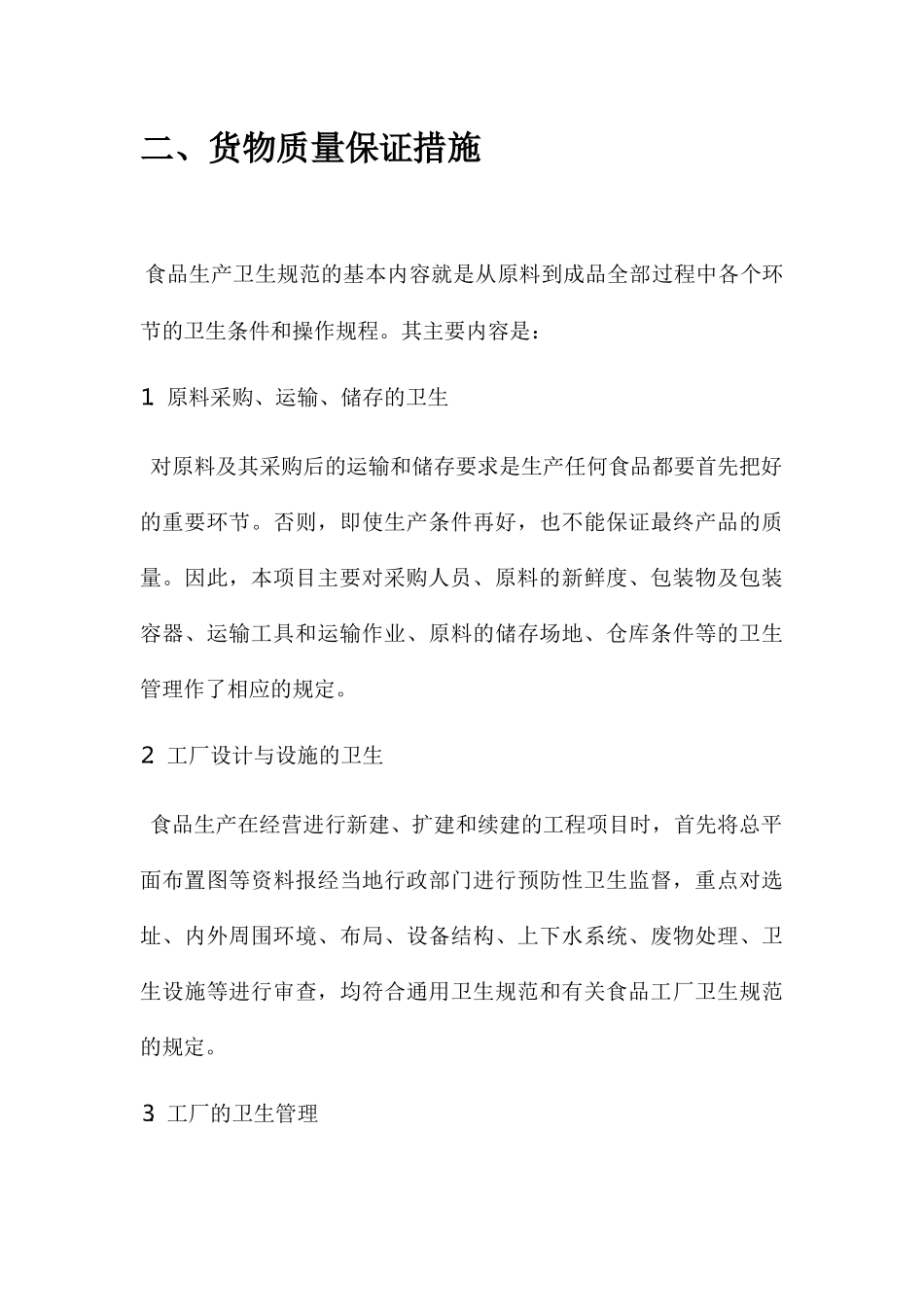 蔬菜的运输总体服务方案_第3页