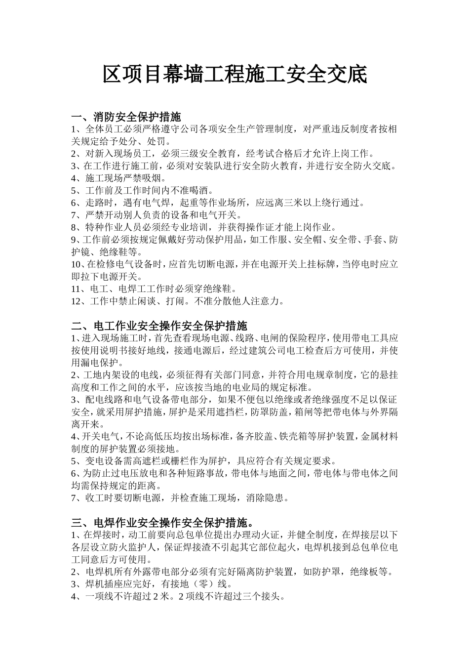 泰达广场G＆H区项目区项目幕墙工程施工安全交底_第1页