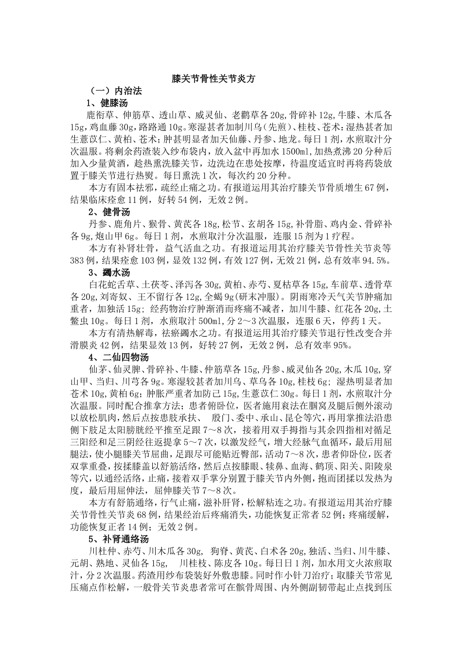 膝关节骨性关节炎方_第1页