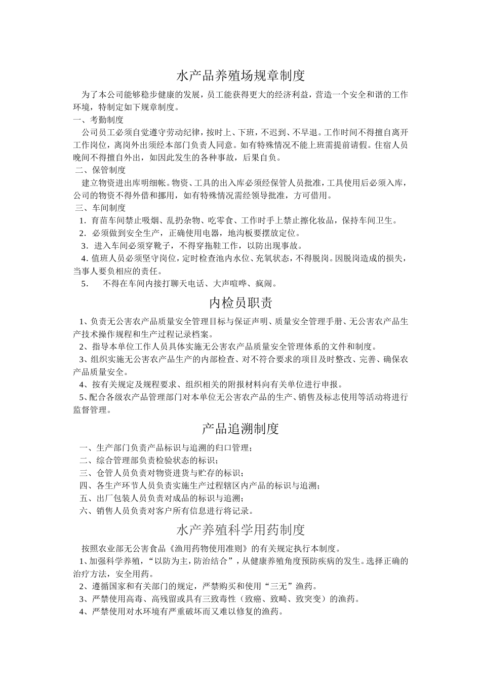 水产品养殖场规章制度_第1页