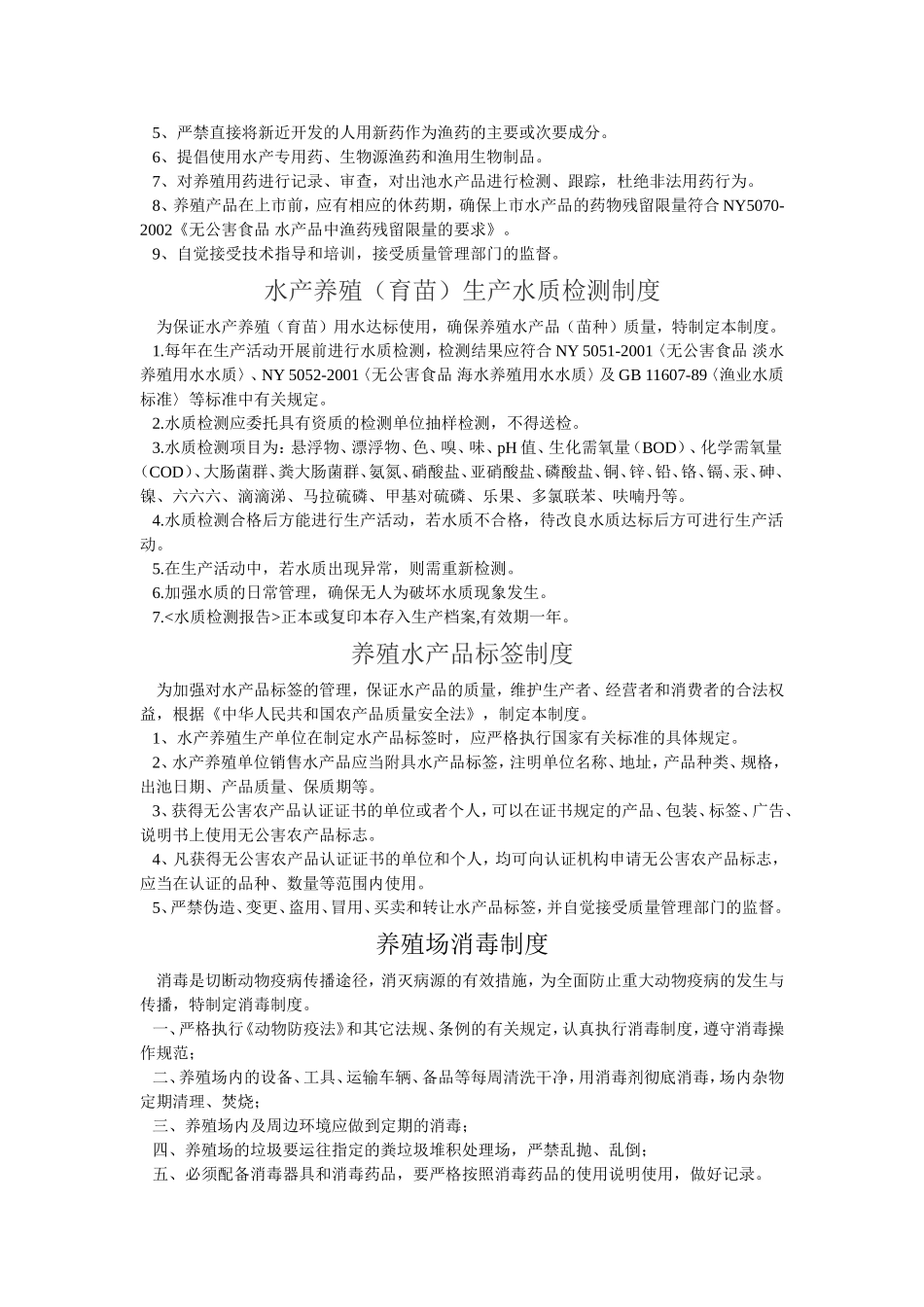 水产品养殖场规章制度_第2页