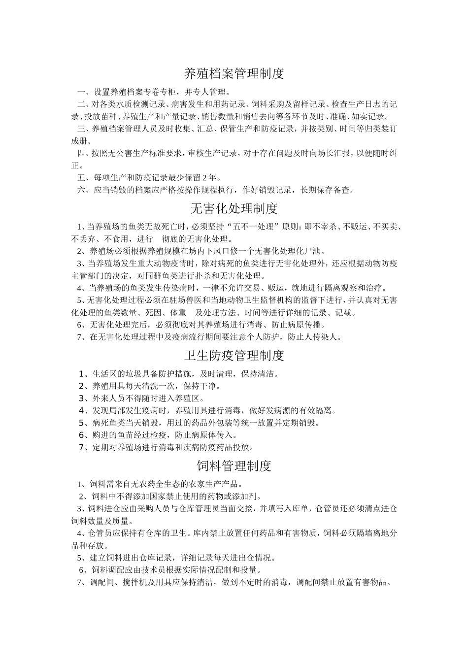 水产品养殖场规章制度_第3页