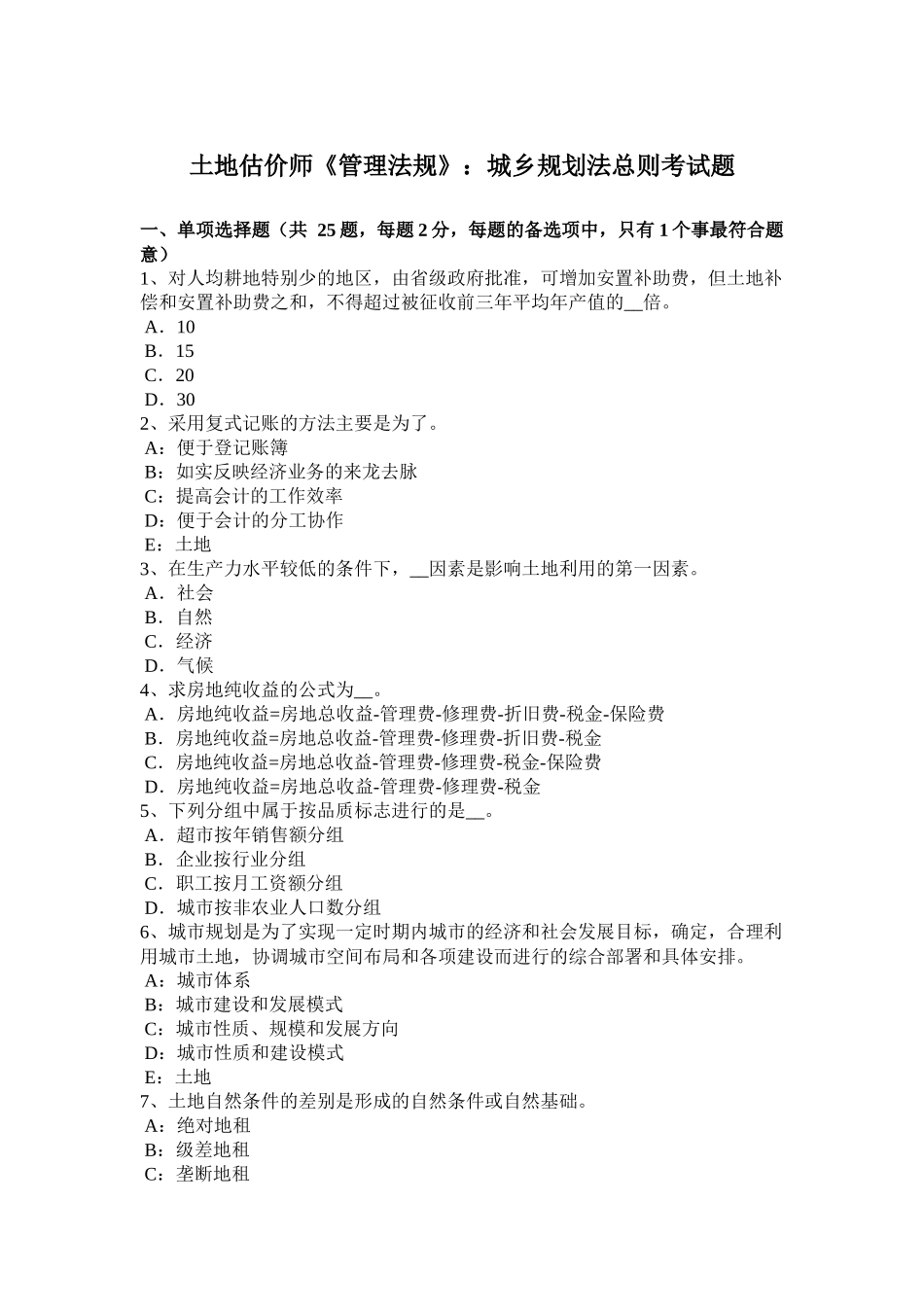 省土地估价师《管理法规》：城乡规划法总则考试题_第1页