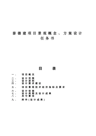 泰德建项目景观概念、方案设计任务书