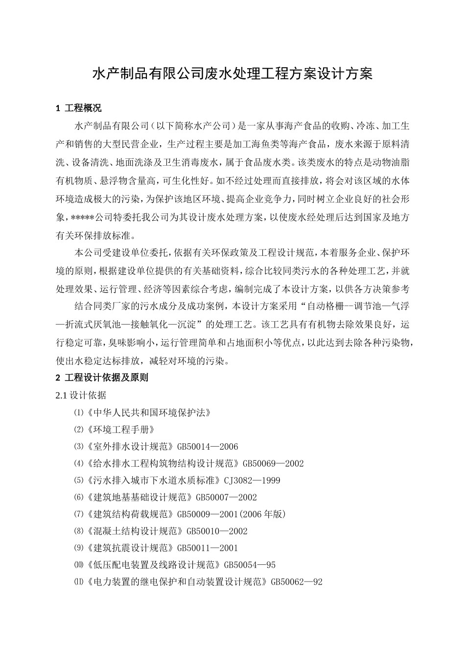 水产制品有限公司废水处理工程方案设计方案_第1页