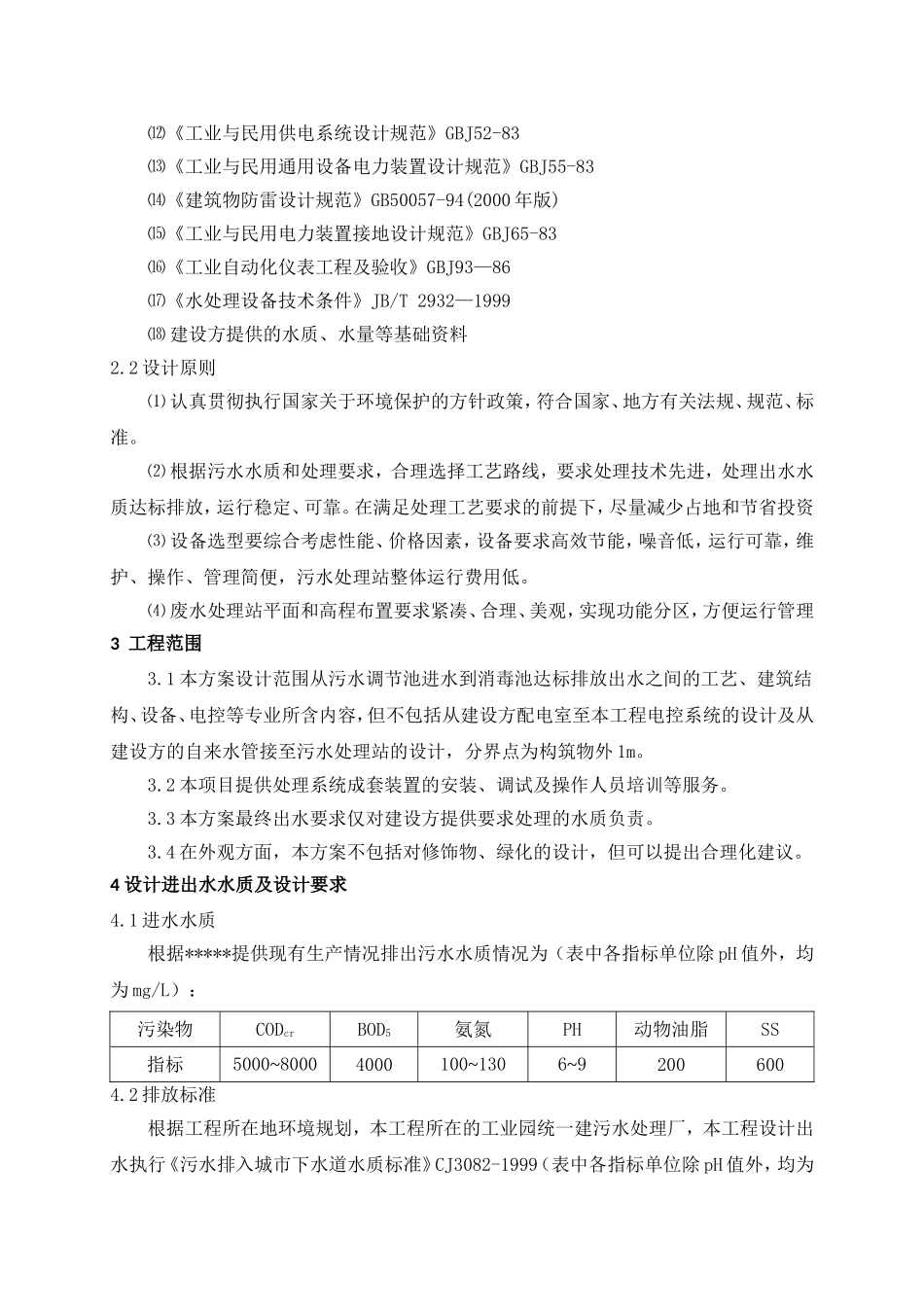 水产制品有限公司废水处理工程方案设计方案_第2页