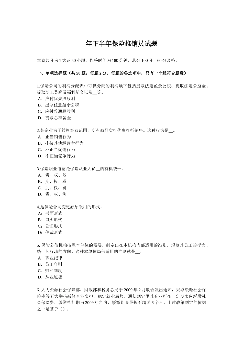 省下半年保险推销员试题_第1页