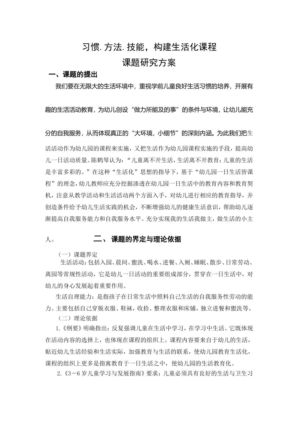 习惯方法技能构建生活化课程课题研究方案_第1页
