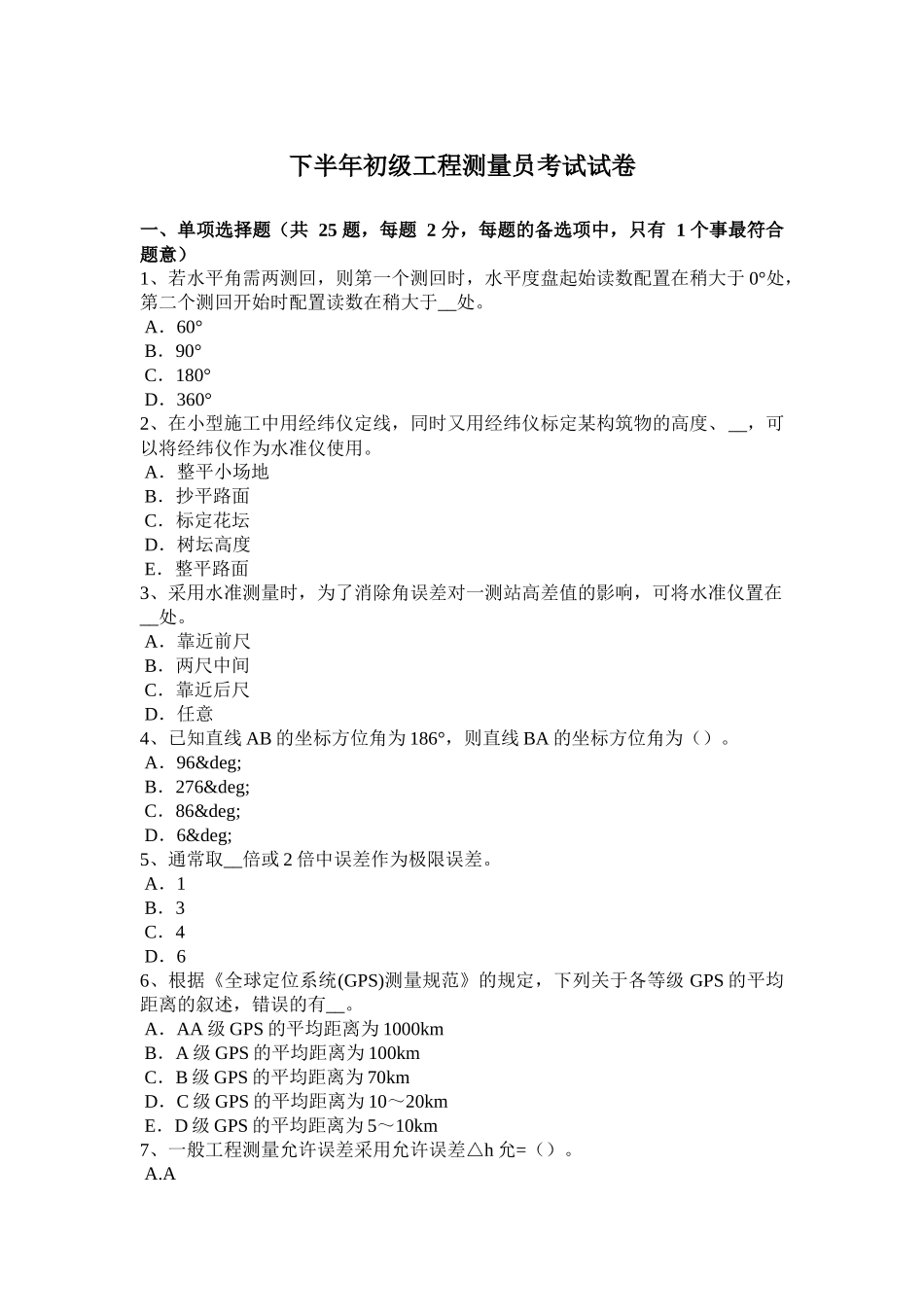 省下半年初级工程测量员考试试卷_第1页