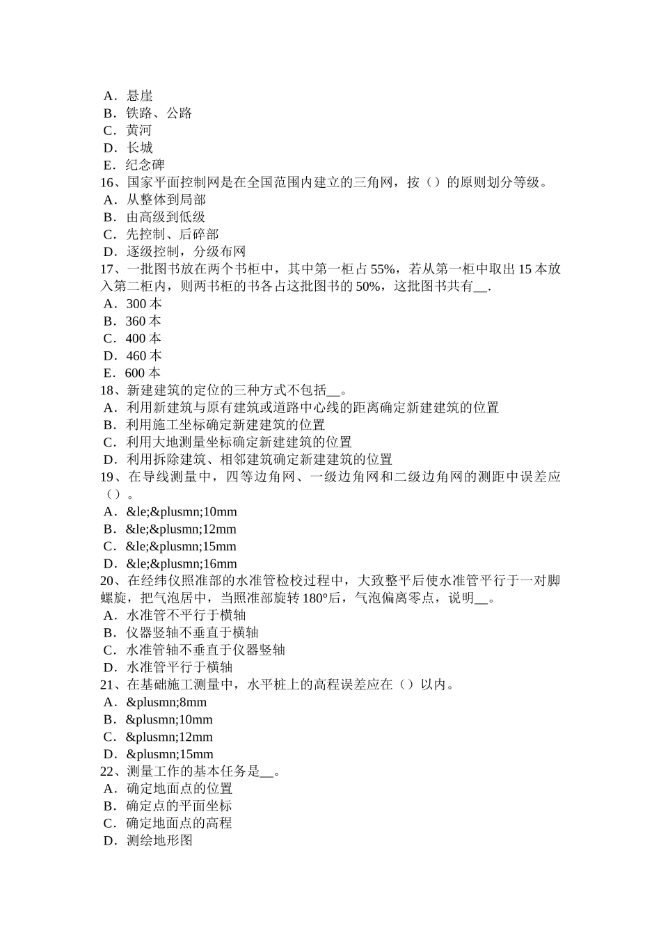 省下半年初级工程测量员考试试卷_第3页