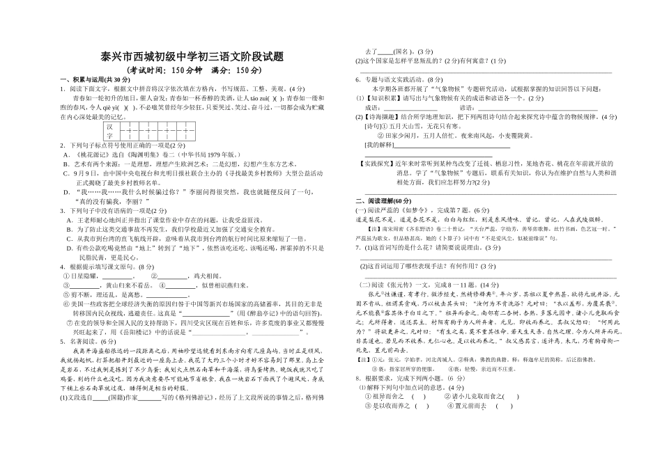 泰兴市西城初级中学初三语文阶段试题_第1页