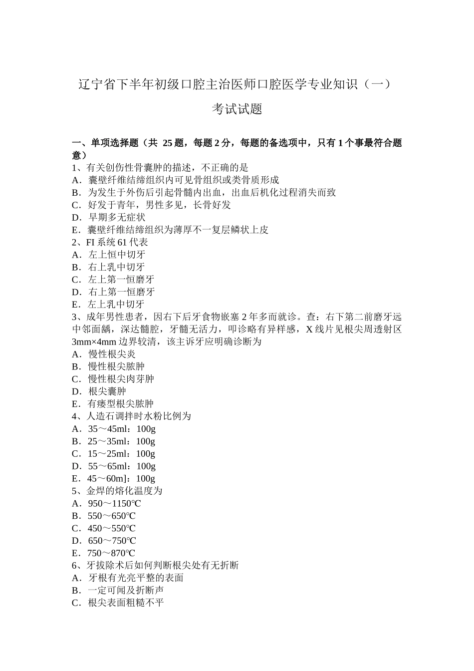 省下半年初级口腔主治医师口腔医学专业知识（一）考试试题_第1页
