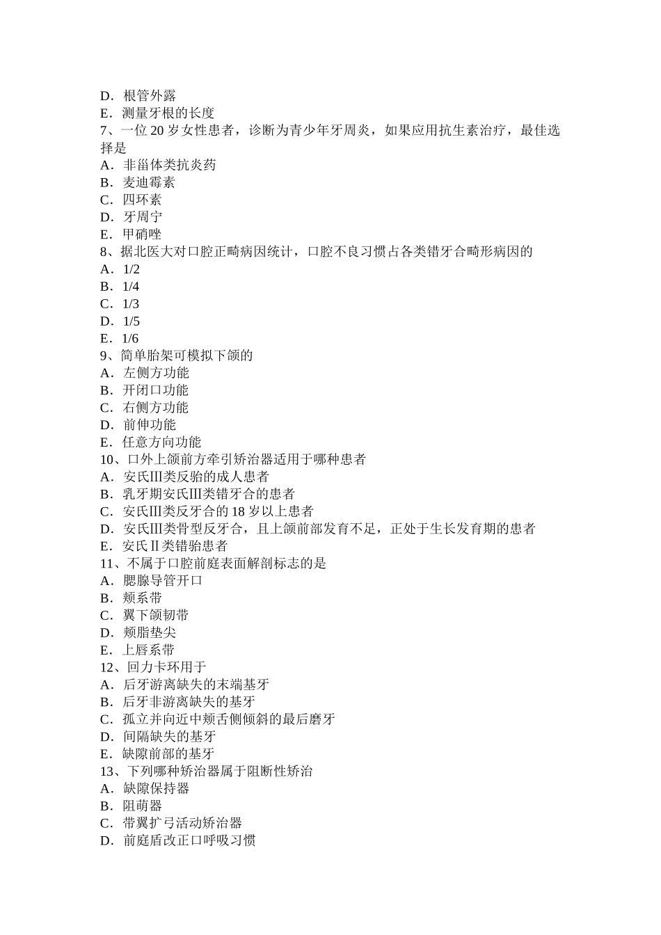 省下半年初级口腔主治医师口腔医学专业知识（一）考试试题_第2页
