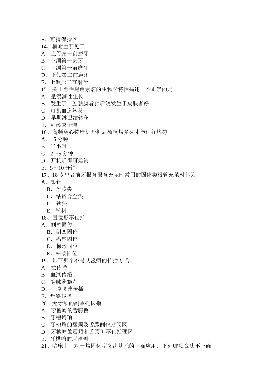 省下半年初级口腔主治医师口腔医学专业知识（一）考试试题_第3页