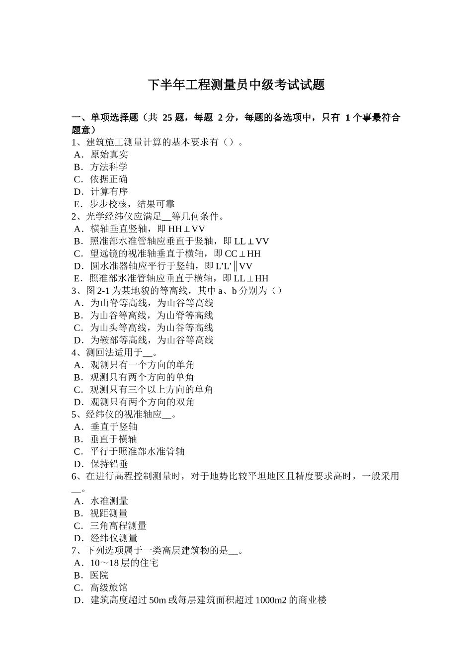 省下半年工程测量员中级考试试题_第1页