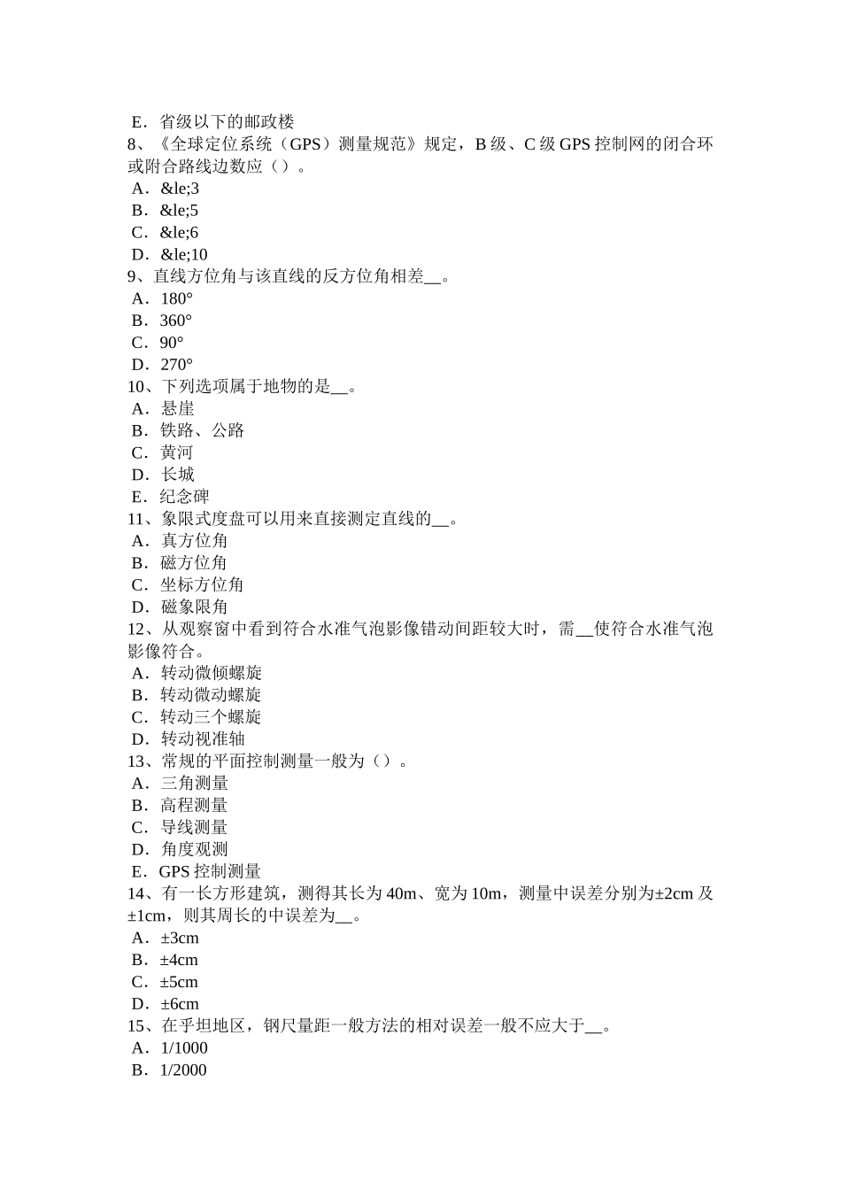 省下半年工程测量员中级考试试题_第2页