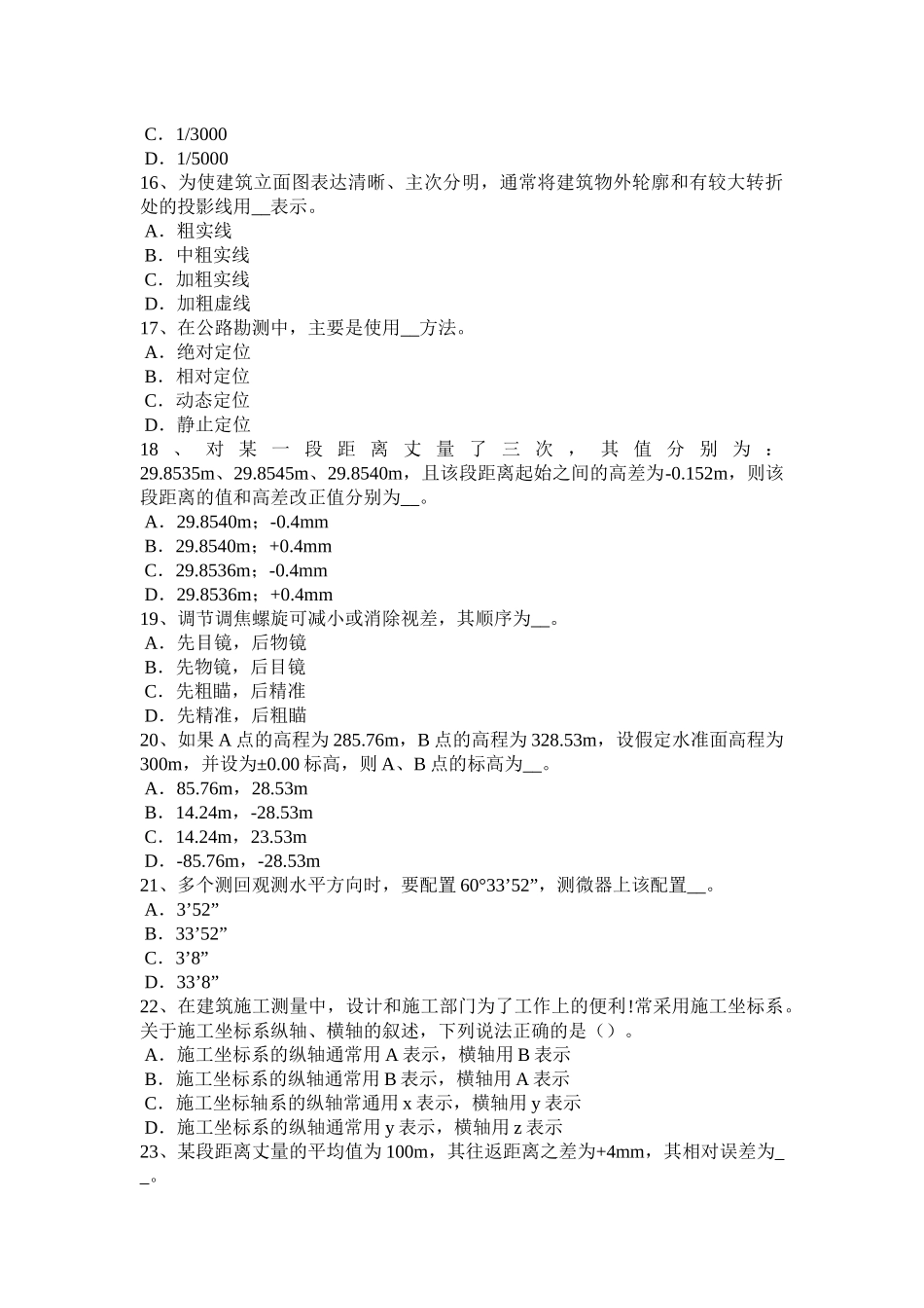 省下半年工程测量员中级考试试题_第3页