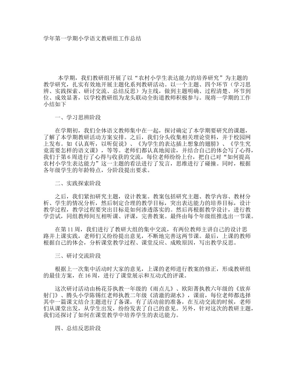 学年第一学期小学语文教研组工作总结_第1页