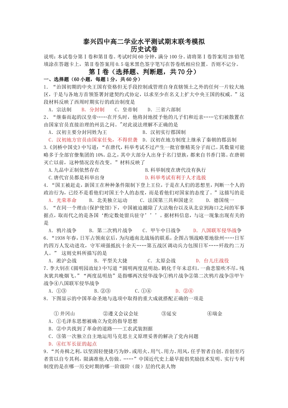 泰兴四中高二学业水平测试期末联考模拟历史试卷_第1页