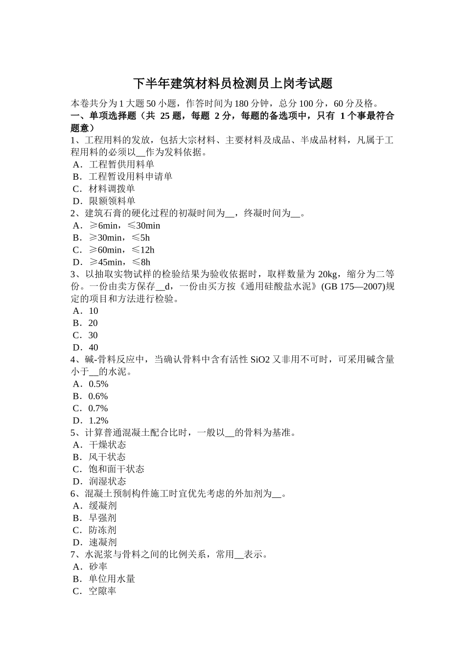 省下半年建筑材料员检测员上岗考试题_第1页