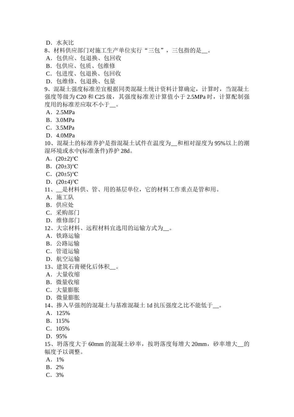 省下半年建筑材料员检测员上岗考试题_第2页