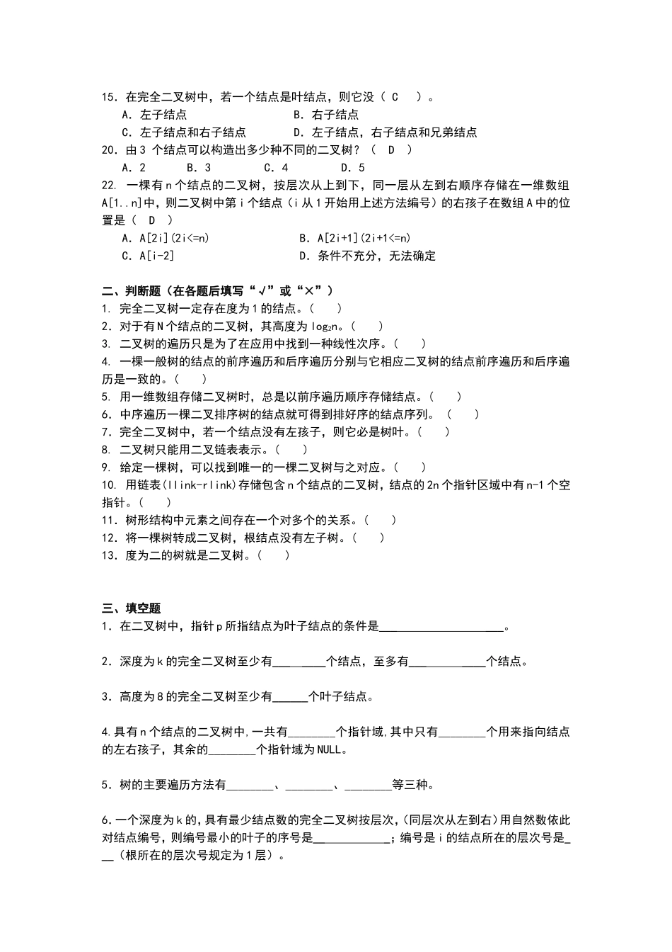 习题六树和二叉树_第2页