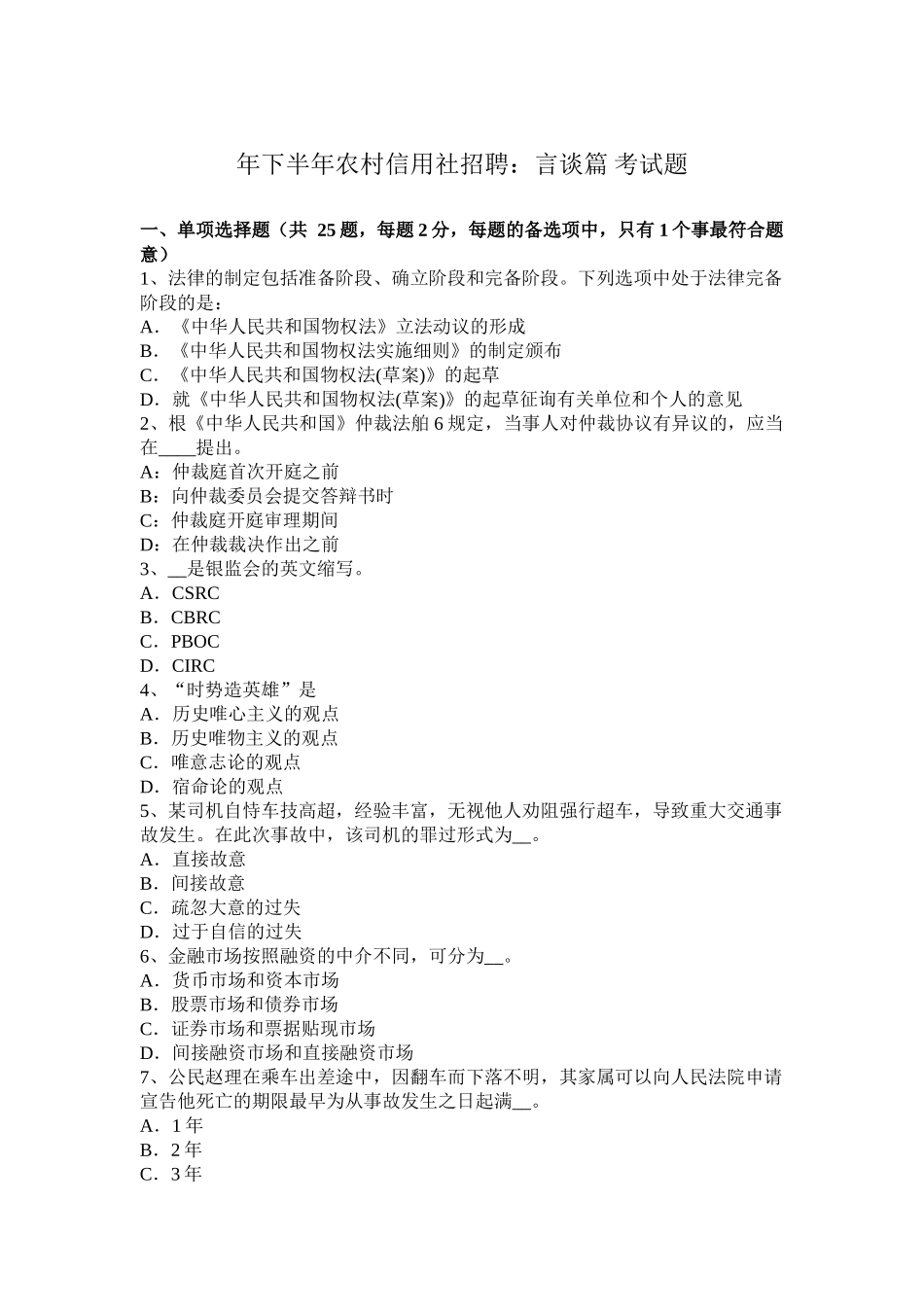 省下半年农村信用社招聘：言谈篇考试题_第1页