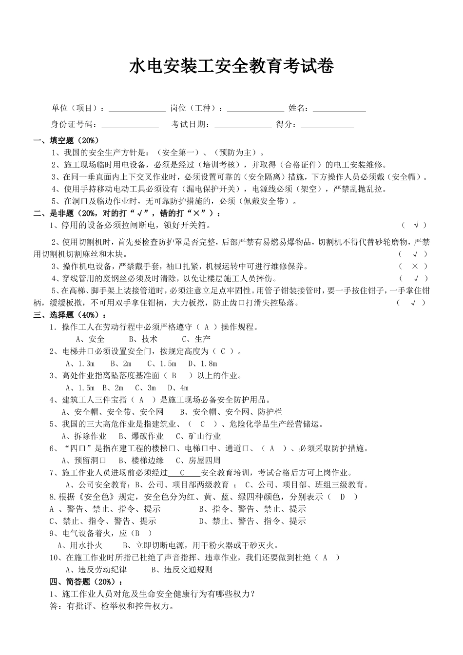 水电安装工安全教育考试卷_第1页