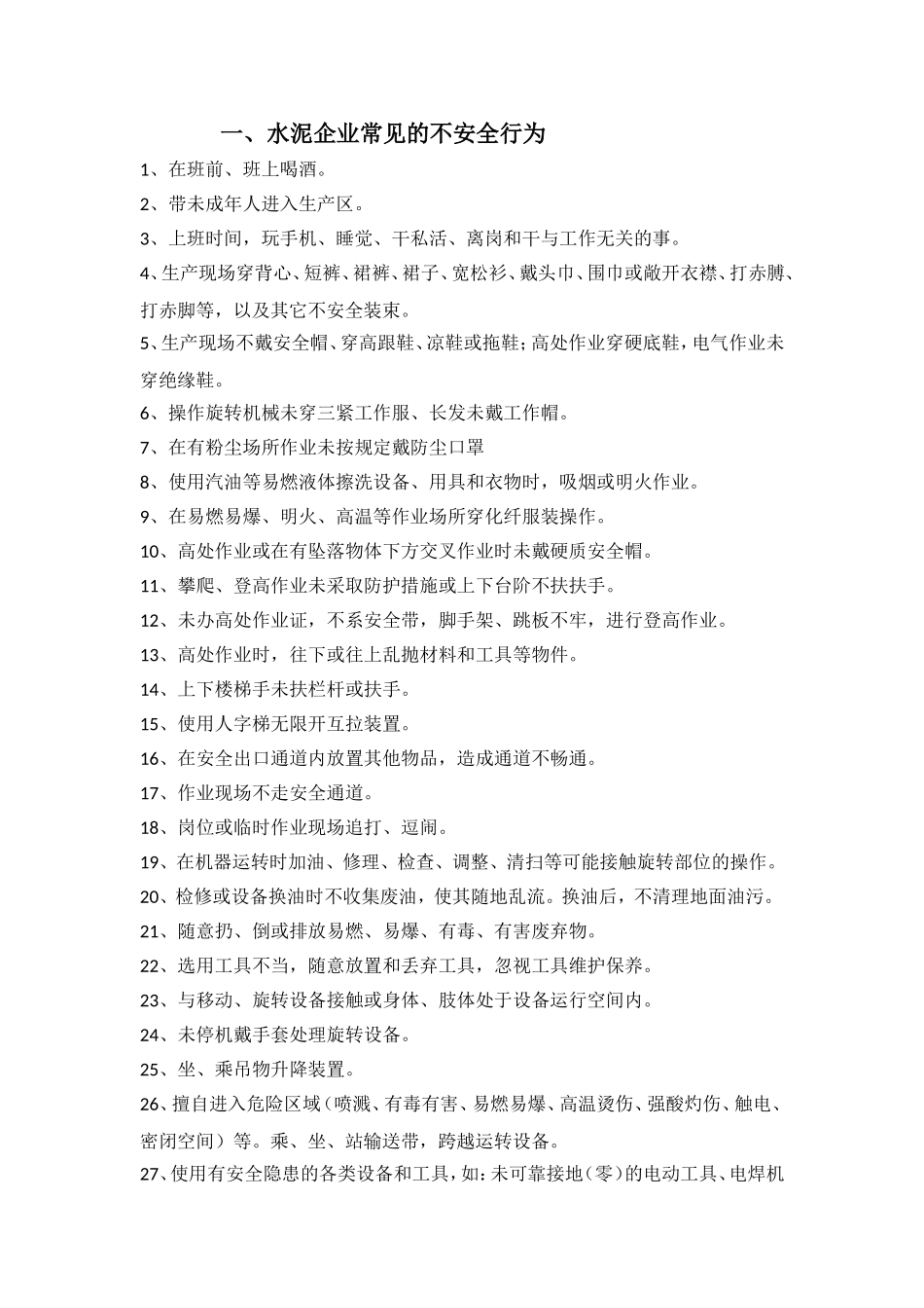 水泥企业常见的不安全行为_第1页