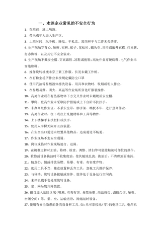 水泥企业常见的不安全行为